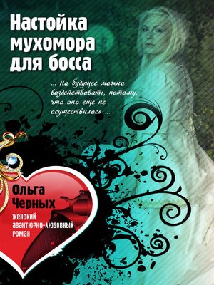 cover image of Настойка мухомора для босса